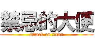 禁忌的大便 (attack on titan)