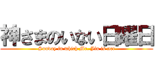 神さまのいない日曜日 (Sunday in which Mr. Jin is not)