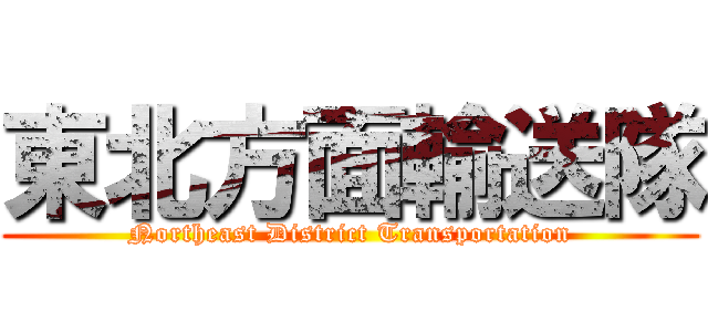 東北方面輸送隊 (Northeast District Transportation)