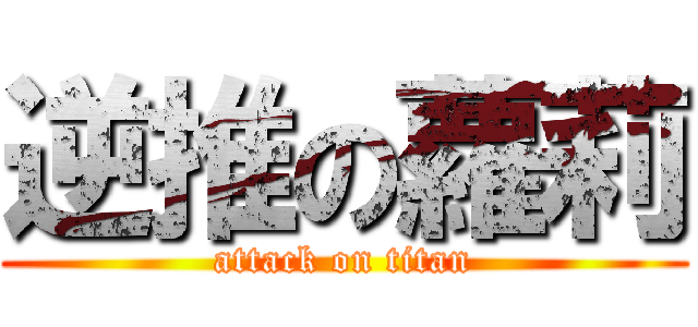 逆推の蘿莉 (attack on titan)