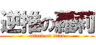 逆推の蘿莉 (attack on titan)