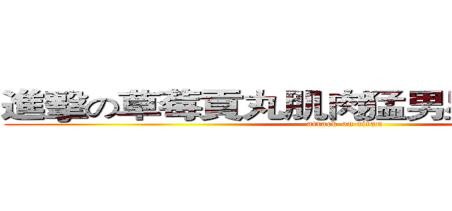 進擊の草莓貢丸肌肉猛男星人天霧爸爸 (attack on titan)