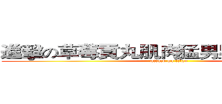 進擊の草莓貢丸肌肉猛男星人天霧爸爸 (attack on titan)