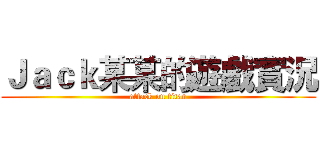 Ｊａｃｋ某某的遊戲實況 (attack on titan)