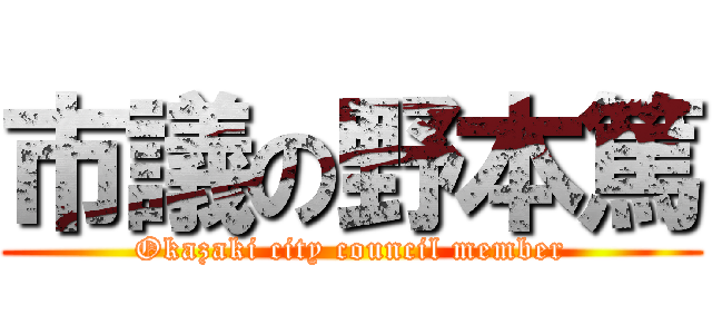 市議の野本篤 (Okazaki city council member)