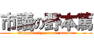 市議の野本篤 (Okazaki city council member)
