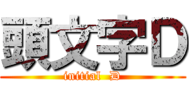 頭文字Ｄ (initial  D)