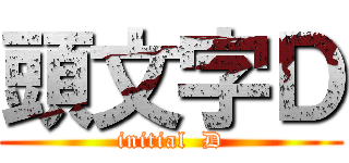 頭文字Ｄ (initial  D)