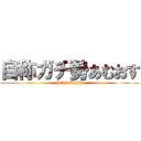 自称ガチ勢あむおす (ikiriniwaka)