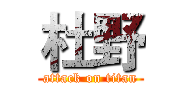 杜野 (attack on titan)