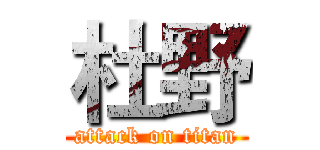 杜野 (attack on titan)