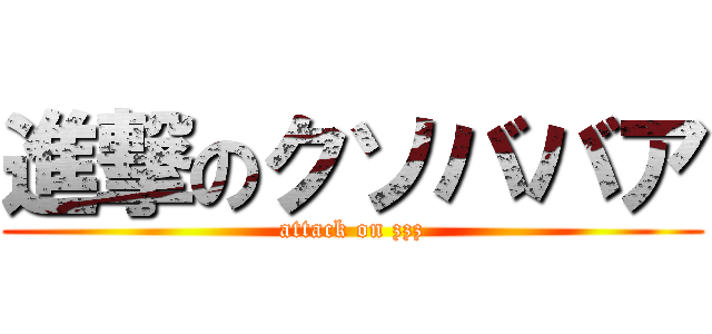 進撃のクソババア (attack on zzz)