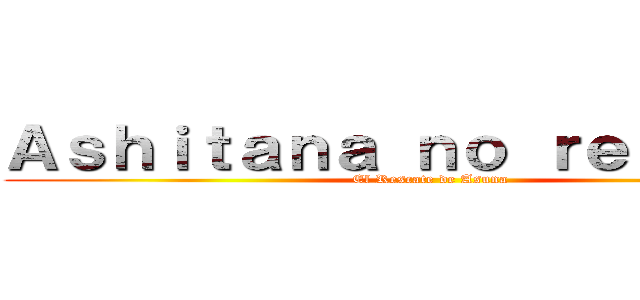 Ａｓｈｉｔａｎａ ｎｏ ｒｅｓｕｋｙū (El Rescate de Asuna)