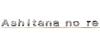 Ａｓｈｉｔａｎａ ｎｏ ｒｅｓｕｋｙū (El Rescate de Asuna)