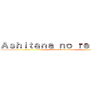 Ａｓｈｉｔａｎａ ｎｏ ｒｅｓｕｋｙū (El Rescate de Asuna)