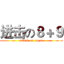 进击の８＋９ (attack on rogue)