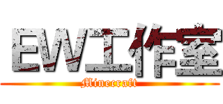 ＥＷ工作室 (Minecraft)