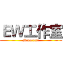 ＥＷ工作室 (Minecraft)