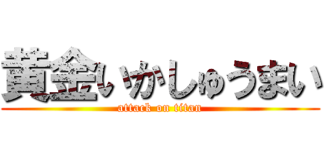 黄金いかしゅうまい (attack on titan)