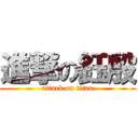 進撃の鈺殷 (attack on titan)