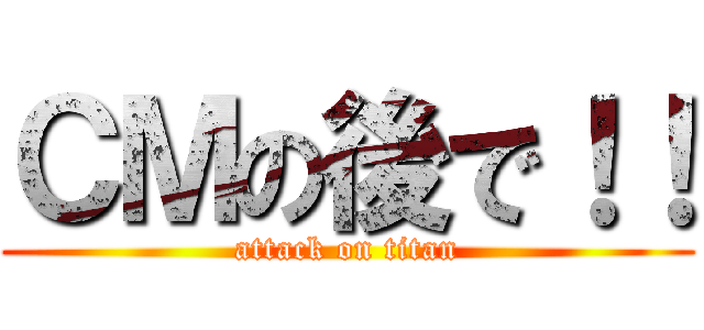 ＣＭの後で！！ (attack on titan)