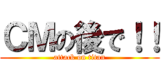 ＣＭの後で！！ (attack on titan)