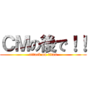 ＣＭの後で！！ (attack on titan)