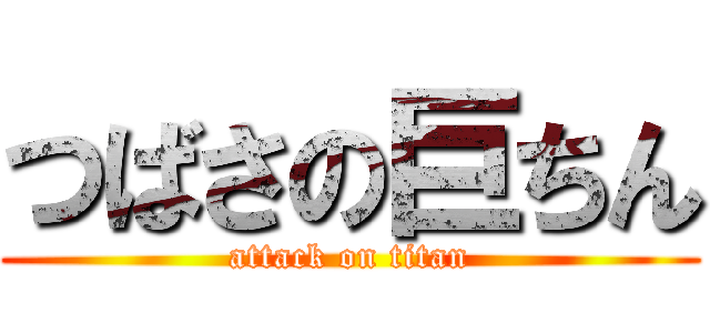 つばさの巨ちん (attack on titan)