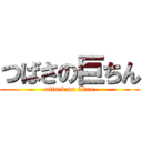 つばさの巨ちん (attack on titan)