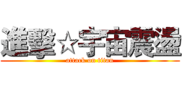 進擊☆宇宙震盪 (attack on titan)