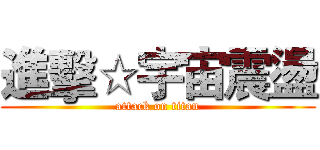 進擊☆宇宙震盪 (attack on titan)