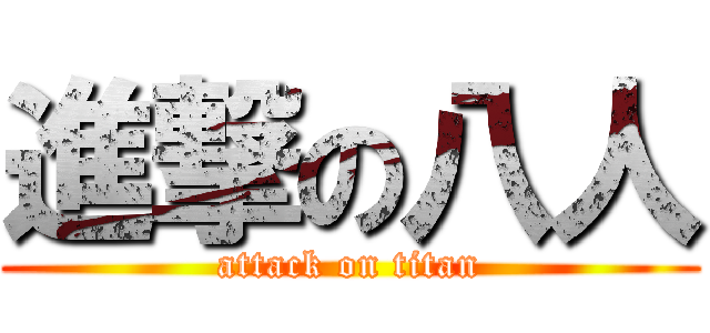 進撃の八人 (attack on titan)
