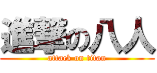 進撃の八人 (attack on titan)