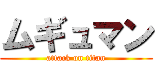ムギュマン (attack on titan)