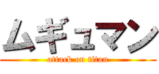 ムギュマン (attack on titan)