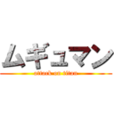 ムギュマン (attack on titan)