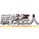 居残芸人 (I Omori grin in)