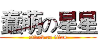 蠢萌の星星 (attack on titan)