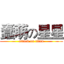 蠢萌の星星 (attack on titan)