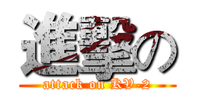 進擊の (attack on KV-2)