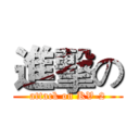 進擊の (attack on KV-2)