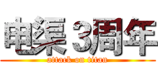 电渠３周年 (attack on titan)