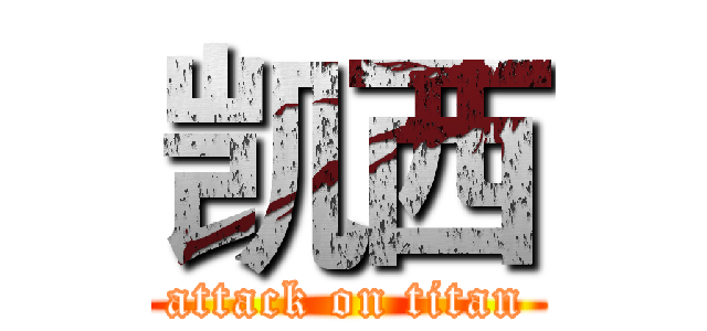 凯西 (attack on titan)