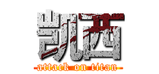 凯西 (attack on titan)