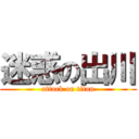 迷惑の出川 (attack on titan)