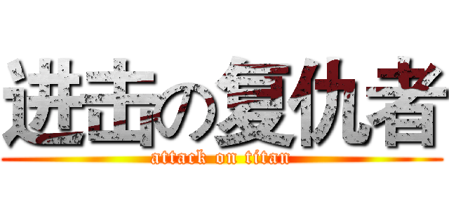 进击の复仇者 (attack on titan)