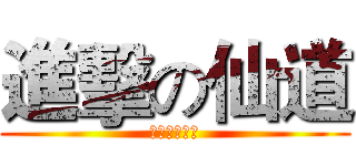 進擊の仙道 (鳳舞天翔之光)