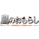 島のおもらし (attack on titan)