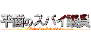 平歯のスパイ議員 (TUNGUS  KOREAN)