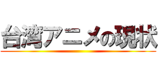 台湾アニメの現状 ()